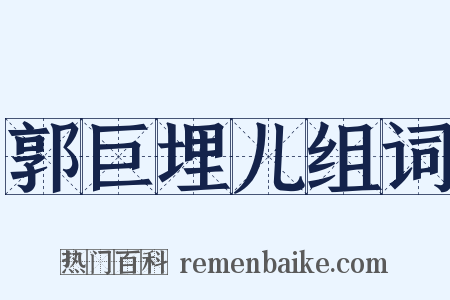 郭巨埋儿组词是什么意思的图片
